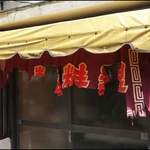 平和軒 - 年季を感じさせすぎる暖簾