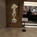 天ぷらめし 金子半之助 アークヒルズ店 - 外観