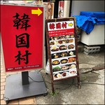 韓国村 - 表通りの案内板