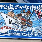 Yakigaki Hausu - 向かいにお魚市場の看板。