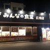 みんなの食堂 広畑店