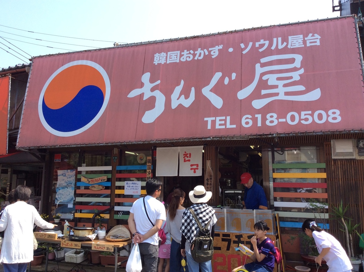 韓国おかずちんぐ屋 name=