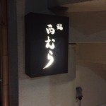 鮨 西むら - 外観