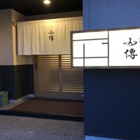 馳走 山傳 - 