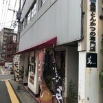 とんかつ専門店萬 - 店概観