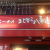 北野八番亭 阿倍野店