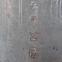茶寮 宮坂 - 