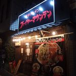 旨辛タンメン ファイヤーマウンテン - 