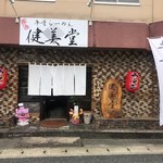 廣島 牛骨らーめん 健美堂 - お店