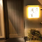 てんぷら　成生 - 