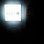 とんかつ檍 - 店外観