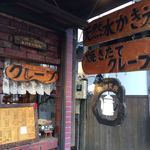 珈琲黒庚 - 外観