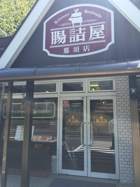 腸詰屋 那須店 那須町その他 ドイツ料理 食べログ 腸詰屋 那須店 那須町その他 ドイツ料理 食べログ