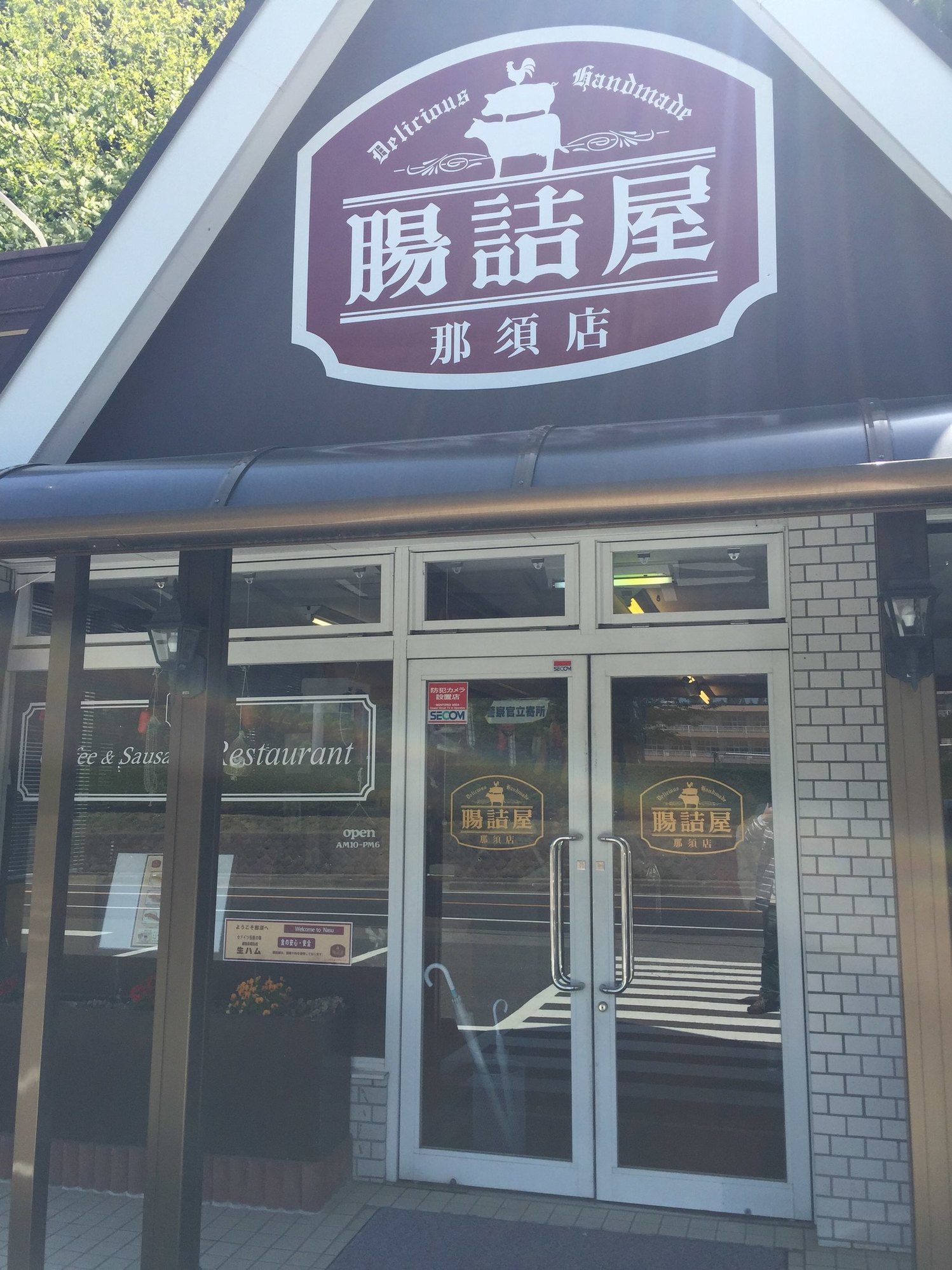 腸詰屋 那須店 name=