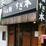 らぁ麺 すぎ本 - 