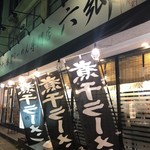 煮干し豚骨らーめん専門店 六郷 - 