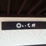 いち井 - 110628新潟　いち井　外観