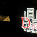 Din'S By Jin Din Rou - お店看板