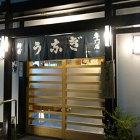 うなぎの新甫 - 