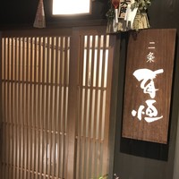 二条有恒 - 