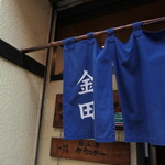 金田 - 土曜日は早く開くよ