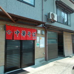 中華そば 七郎 - 玄関と待機場所