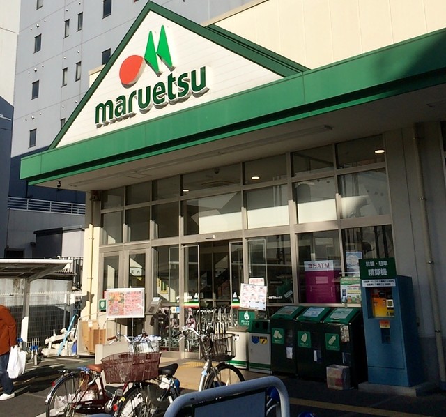 成増 マルエツ マルエツ 成増南口店