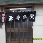 玉井食堂 - 