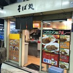 品川24号そば店 - お店外観