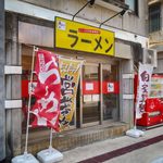 赤ひげラーメン - 