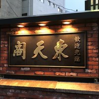東天閣 神戸本店 - 東天閣