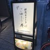 地鶏ダイニング ごゆるり庵 南森町店