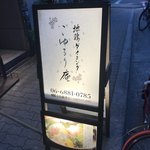 地鶏ダイニング ごゆるり庵 南森町店 - 