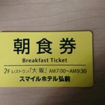 レストラン大阪 - 朝食券