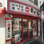 天下一品 - 【2018年04月】店舗外観。