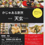 和料理 天玄 - カジュアル割烹天玄(愛知県岡崎市)食彩品館.jp撮影