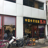 中国手打拉麺 馬賊 日暮里店