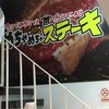 めちゃめちゃステーキ