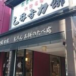 三井寺力餅本家 - 