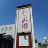 おづつみ園 ふじ通り店