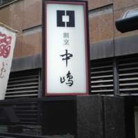 新宿割烹 中嶋 - 