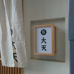 大天寿司 - 