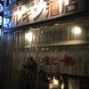 マルキン酒店