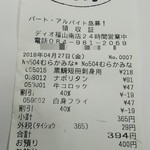 ディオ - レシート(2018.04.27)