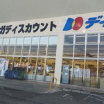 ディオ - ディオ 福山南店 外観(2018.04.27)