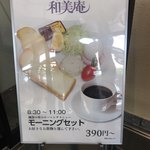 和美庵 - 岐阜県定番のモーニングセットは、競合他店に比べてやや質素？！に感じますがそれでも390円（税込）。