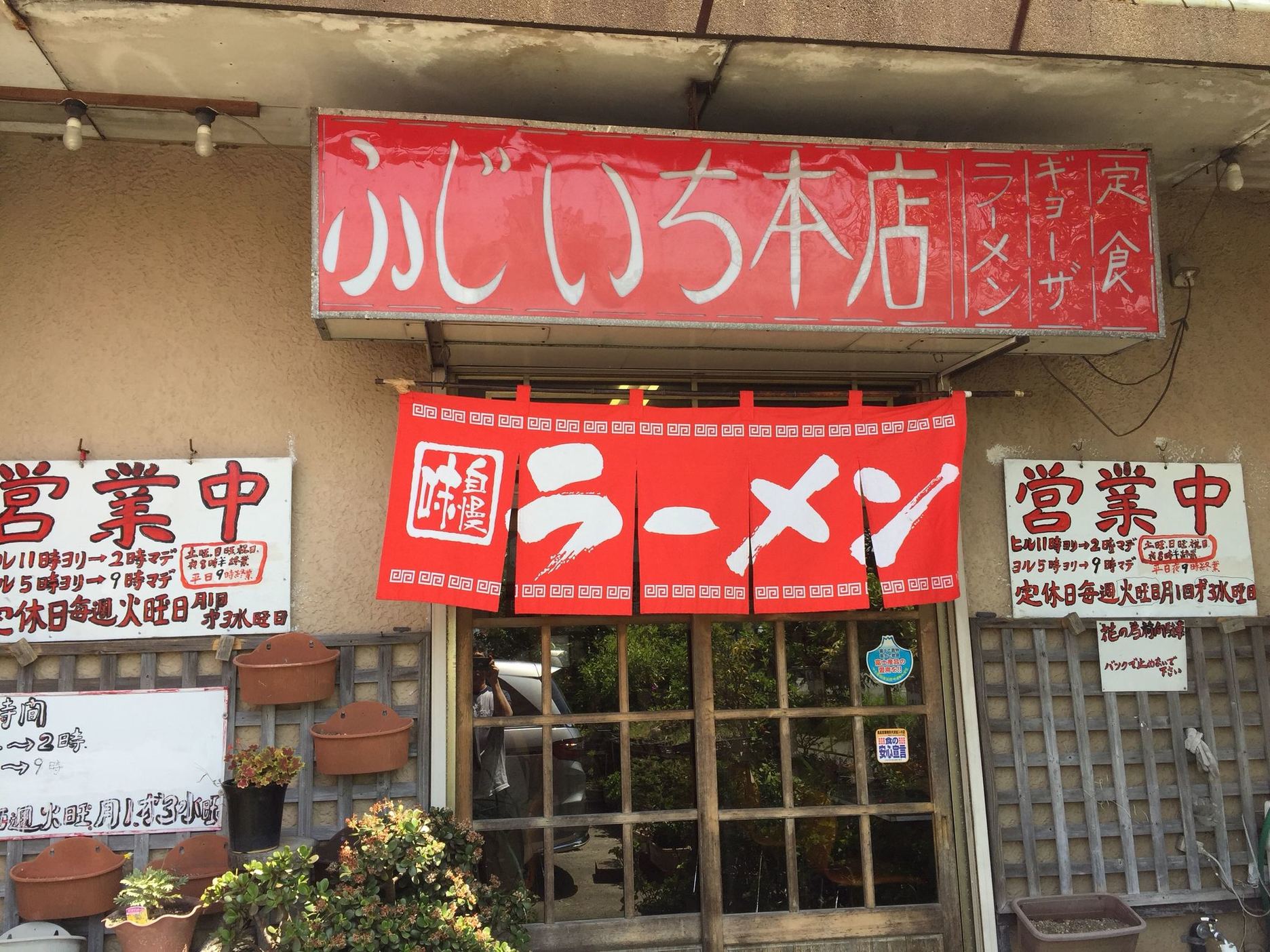 ふじいち食堂 本店 name=