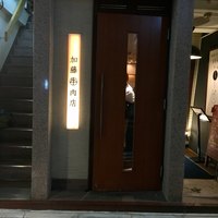 加藤牛肉店 銀座 - 外観