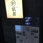 臥薪 - 階段を上がります。飲み過ぎ注意です(^^;;