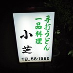小芝 - 看板